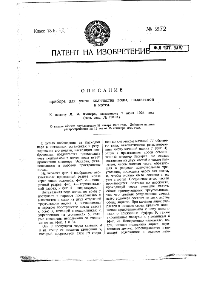 Прибор для учета количества воды, подаваемой в котел (патент 2172)