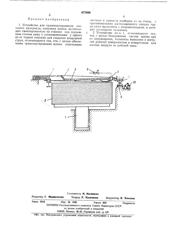 Устройство для транспортирования листового материала (патент 477089)