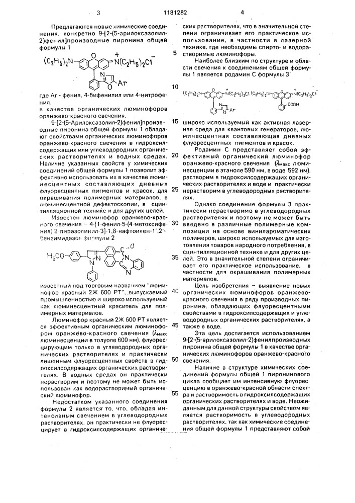 9-[2-(5-арилоксазолил-2)фенил]производные пиронина в качестве органических люминофоров оранжево-красного свечения (патент 1181282)