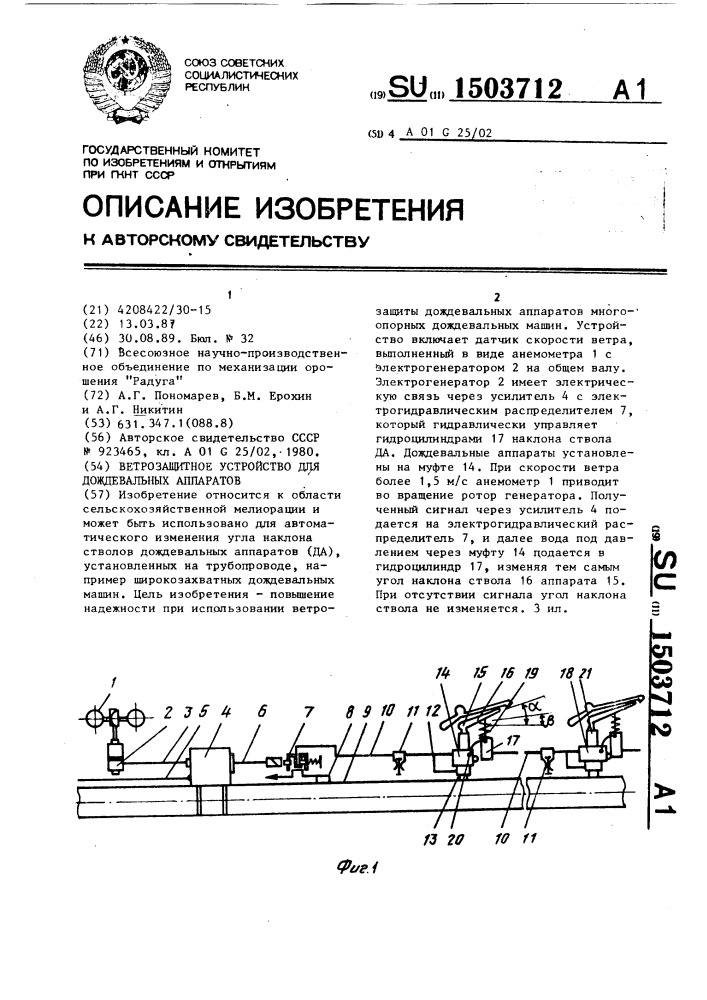 Ветрозащитное устройство для дождевальных аппаратов (патент 1503712)