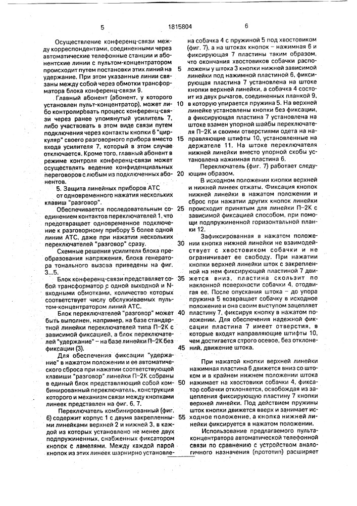 Пульт - концентратор автоматической телефонной связи (патент 1815804)