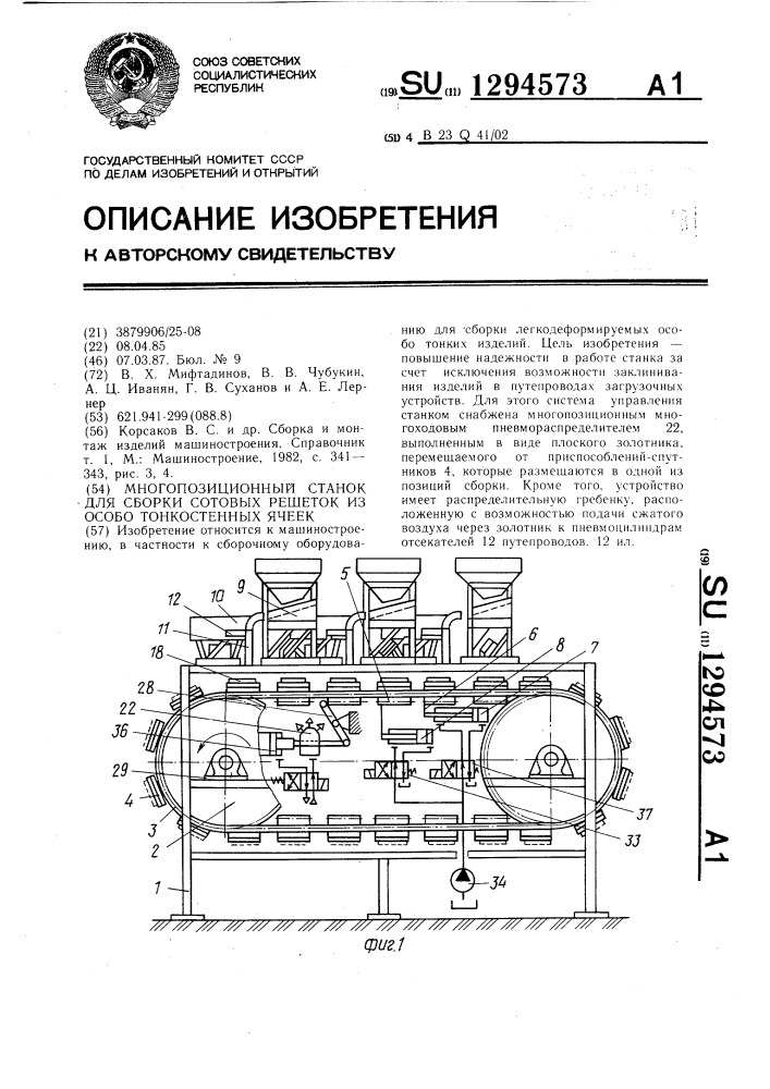 Многопозиционный станок для сборки сотовых решеток из особо тонкостенных ячеек (патент 1294573)