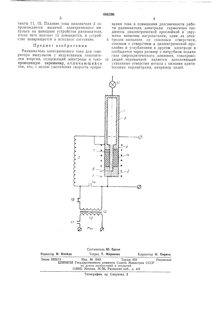 Размыкатель электрического тока (патент 486390)