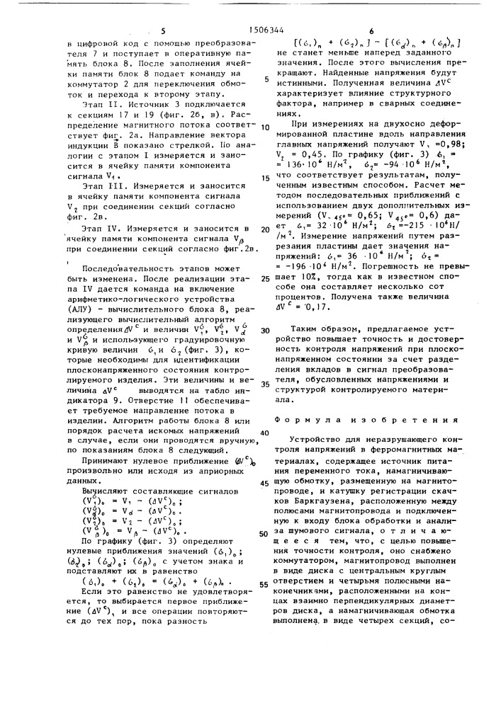 Устройство для неразрушающего контролья напряжений в ферромагнитных материалах (патент 1506344)
