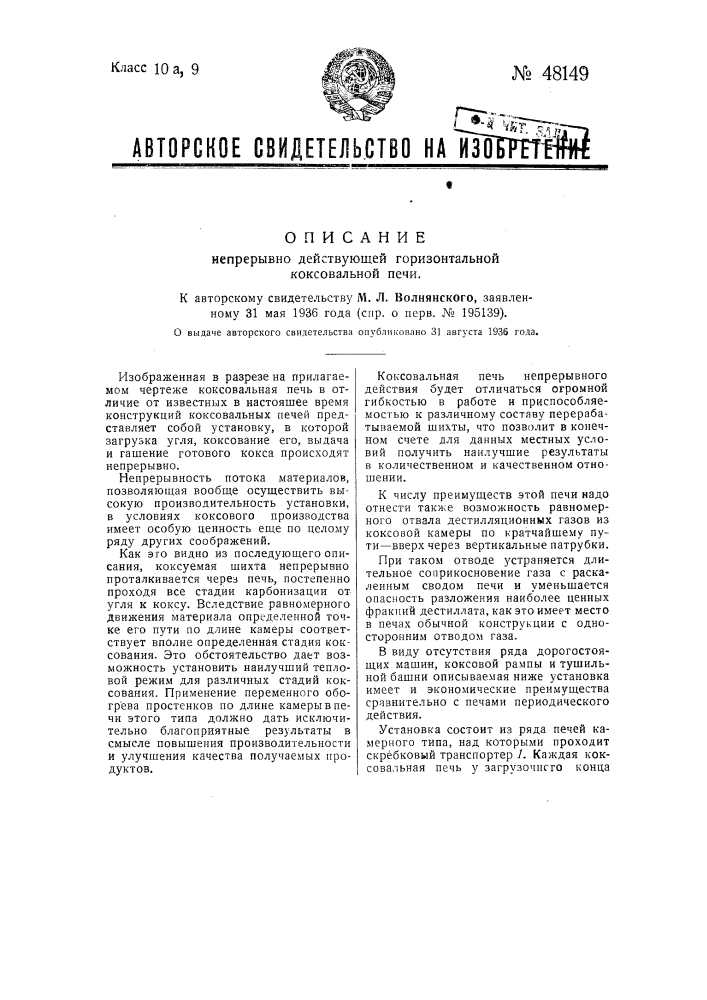 Непрерывно действующая горизонтальная коксовальная печь (патент 48149)