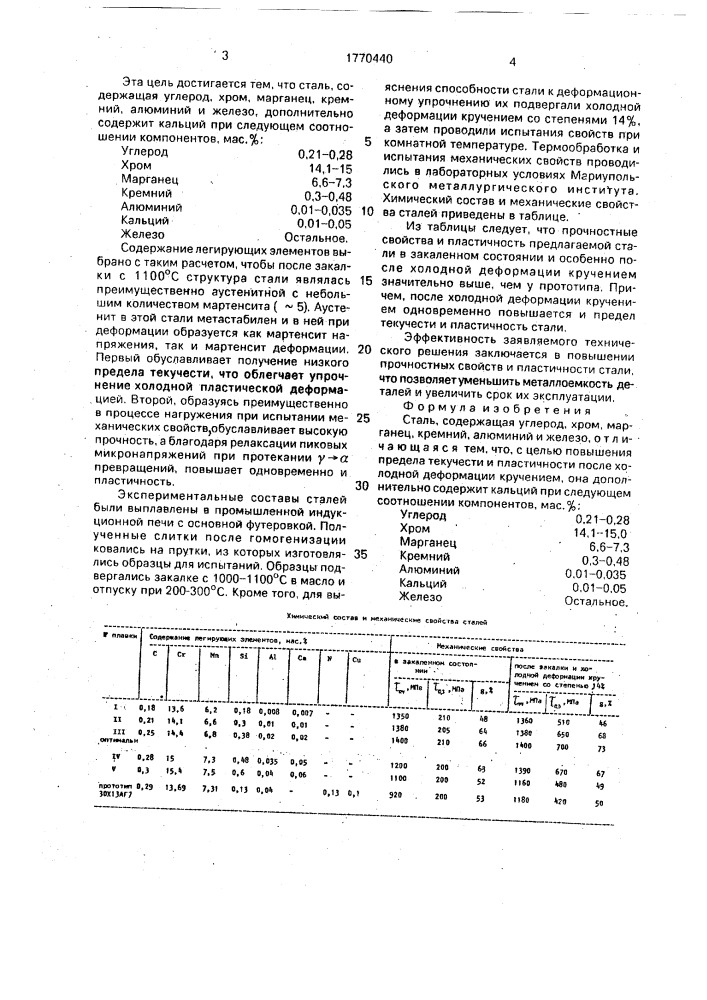 Сталь (патент 1770440)