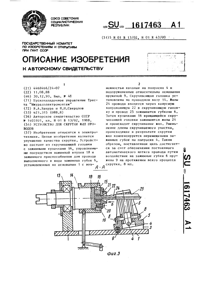 Устройство для скрутки жил проводов (патент 1617463)