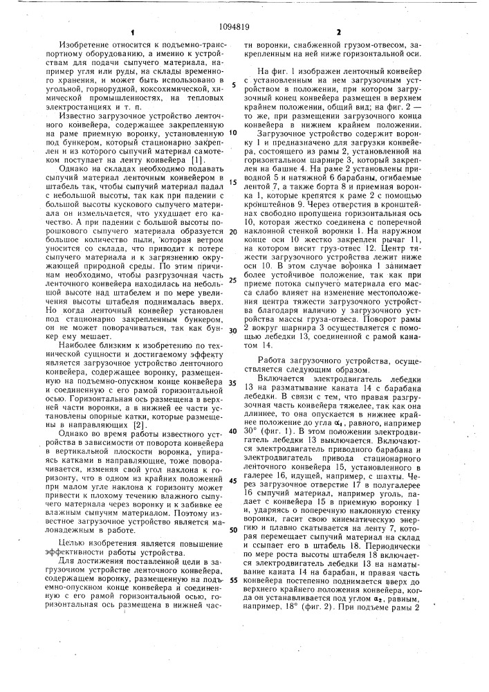 Загрузочное устройство ленточного конвейера (патент 1094819)