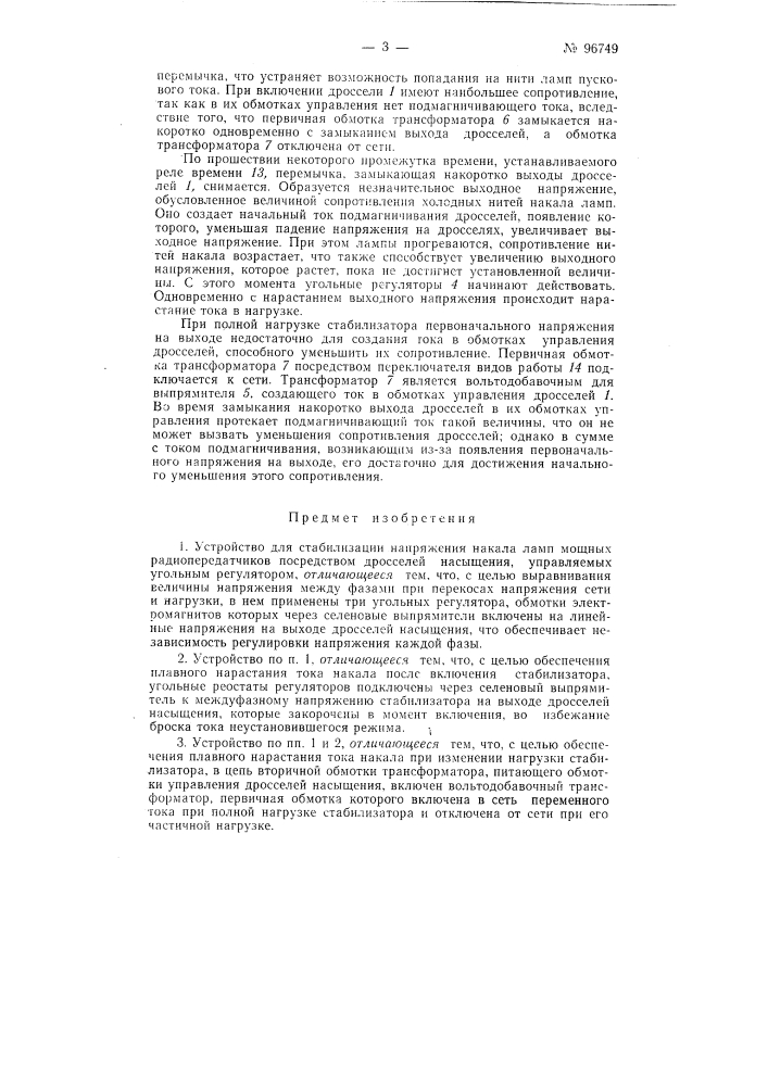 Устройство для стабилизации напряжения накала ламп (патент 96749)