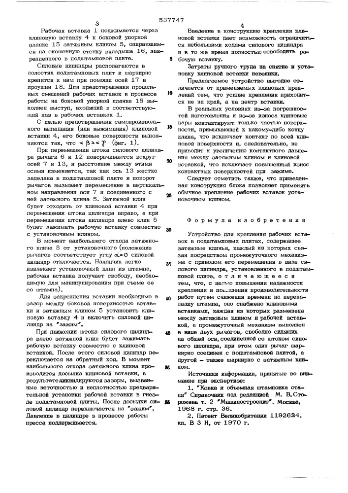 Устройство для крепления рабочих вставок в подштамповых плитах (патент 537747)