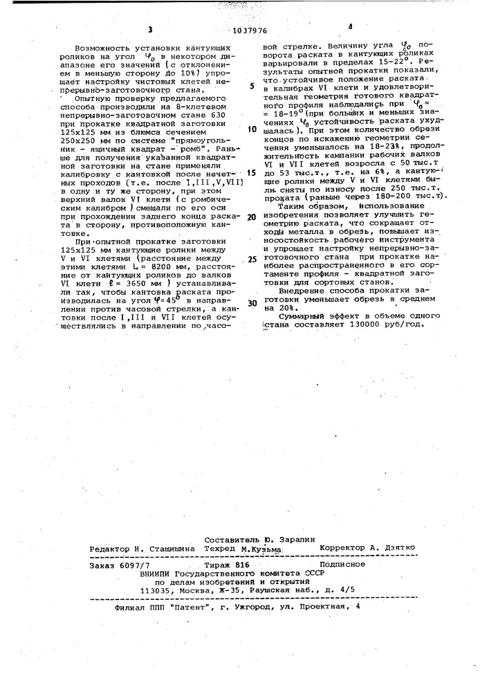 Способ прокатки на непрерывно-заготовочном стане (патент 1037976)