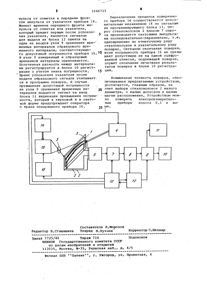 Устройство для автоматической поверки стрелочных электроизмерительных приборов (патент 1046725)