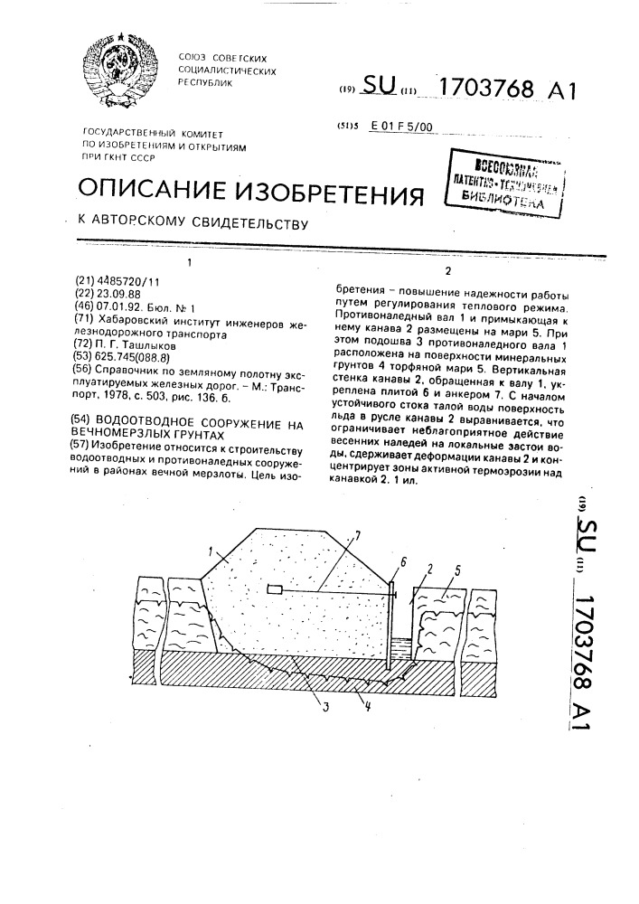Водоотводное сооружение на вечномерзлых грунтах (патент 1703768)