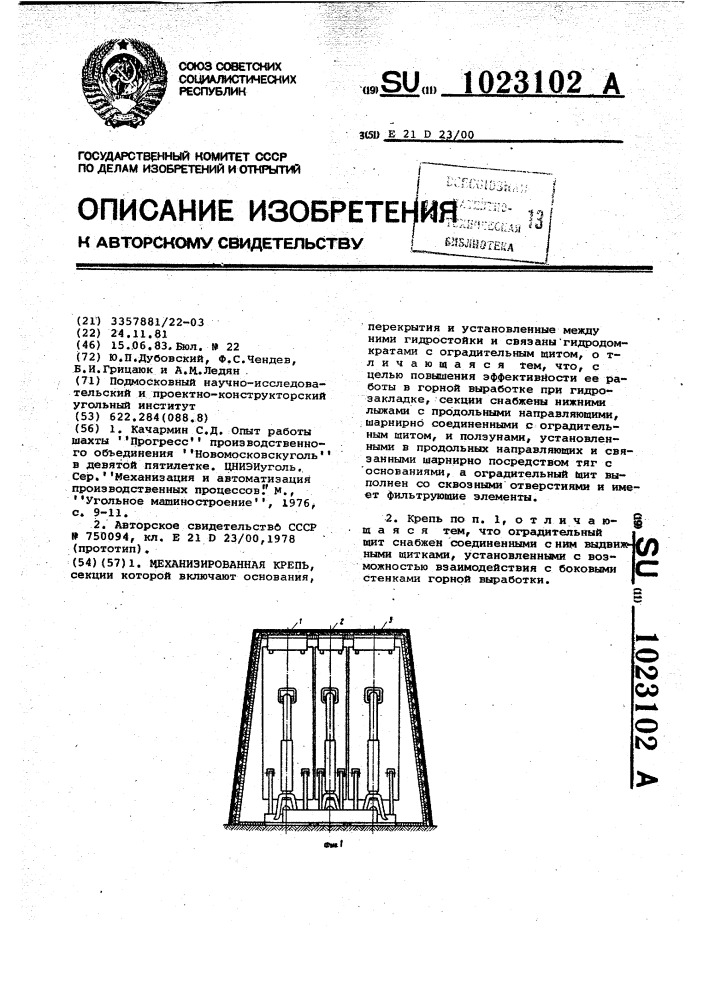 Механизированная крепь (патент 1023102)