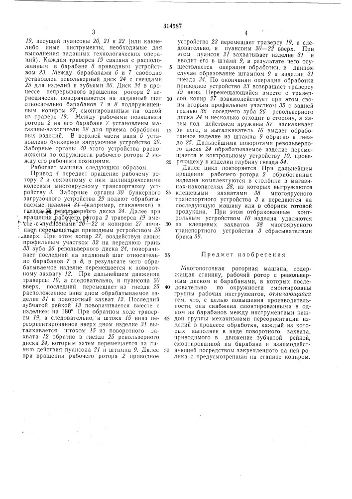 Многопоточная роторная машина[всесоюзная iunhthmniasecwiьиблмотена (патент 314587)