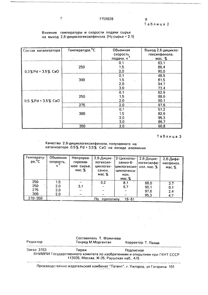 Способ получения 2,6-дициклогексилфенола (патент 1759828)