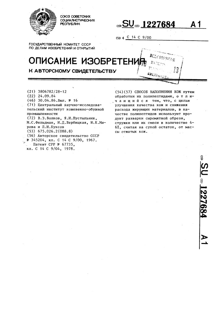 Способ наполнения кож (патент 1227684)