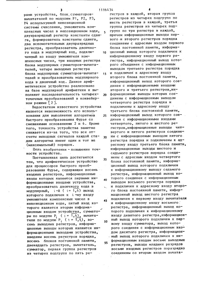 Арифметическое устройство для процессоров быстрого преобразования фурье (патент 1116434)
