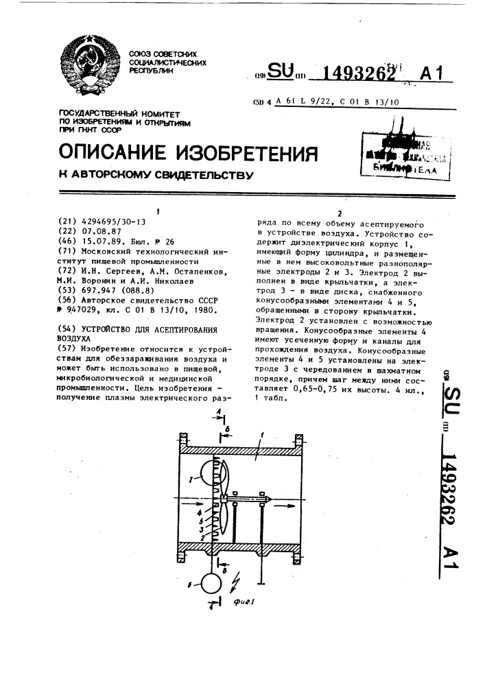 Устройство для асептирования воздуха (патент 1493262)