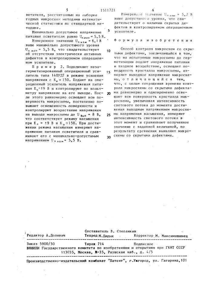 Способ контроля микросхем со скрытыми дефектами (патент 1511721)