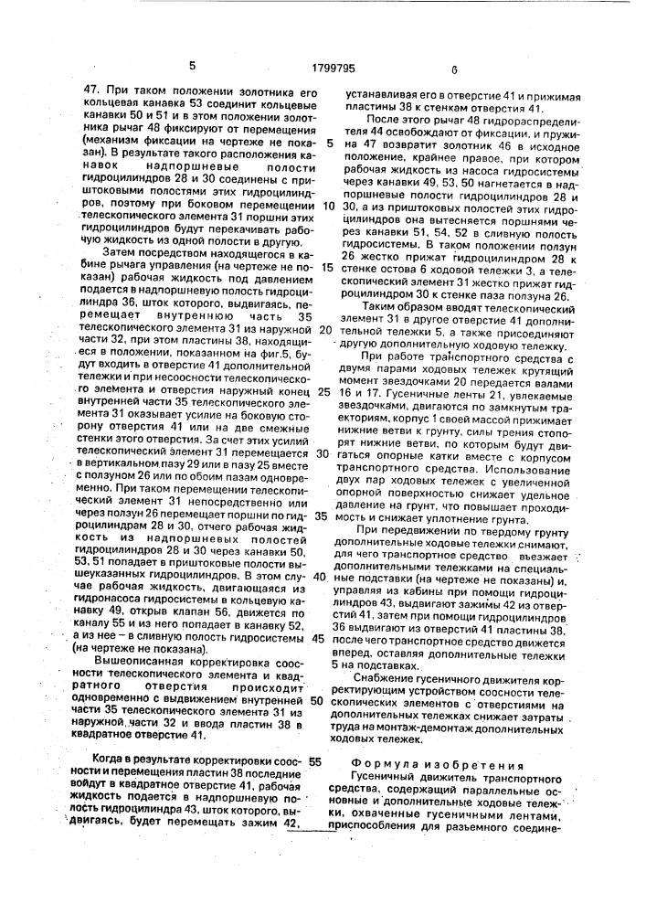 Гусеничный движитель транспортного средства (патент 1799795)