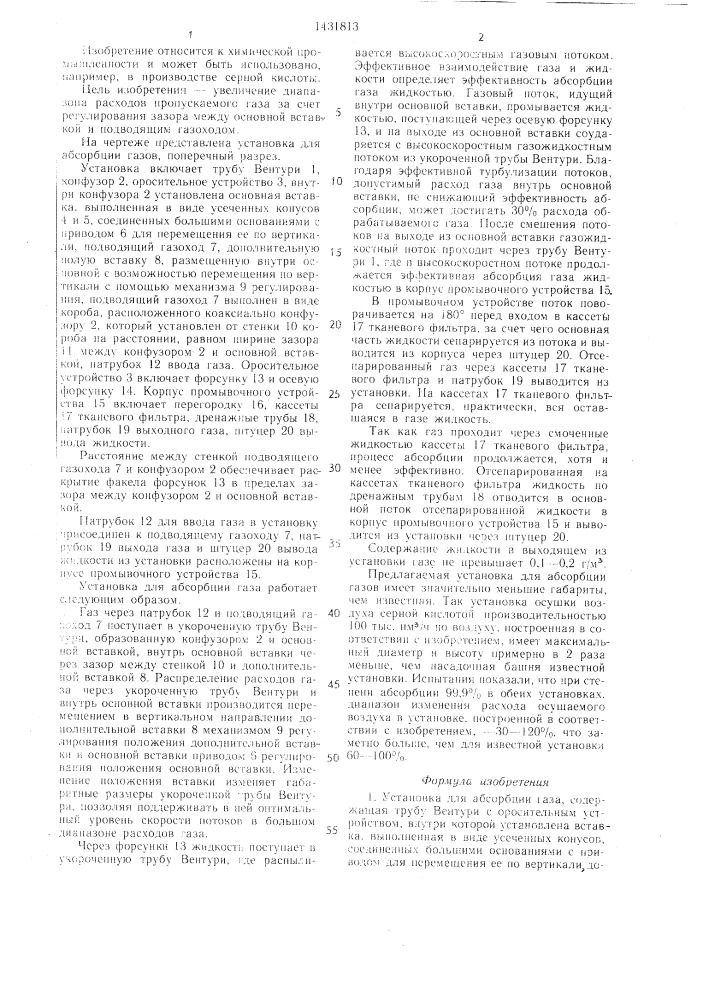 Установка для абсорбции газа (патент 1431813)