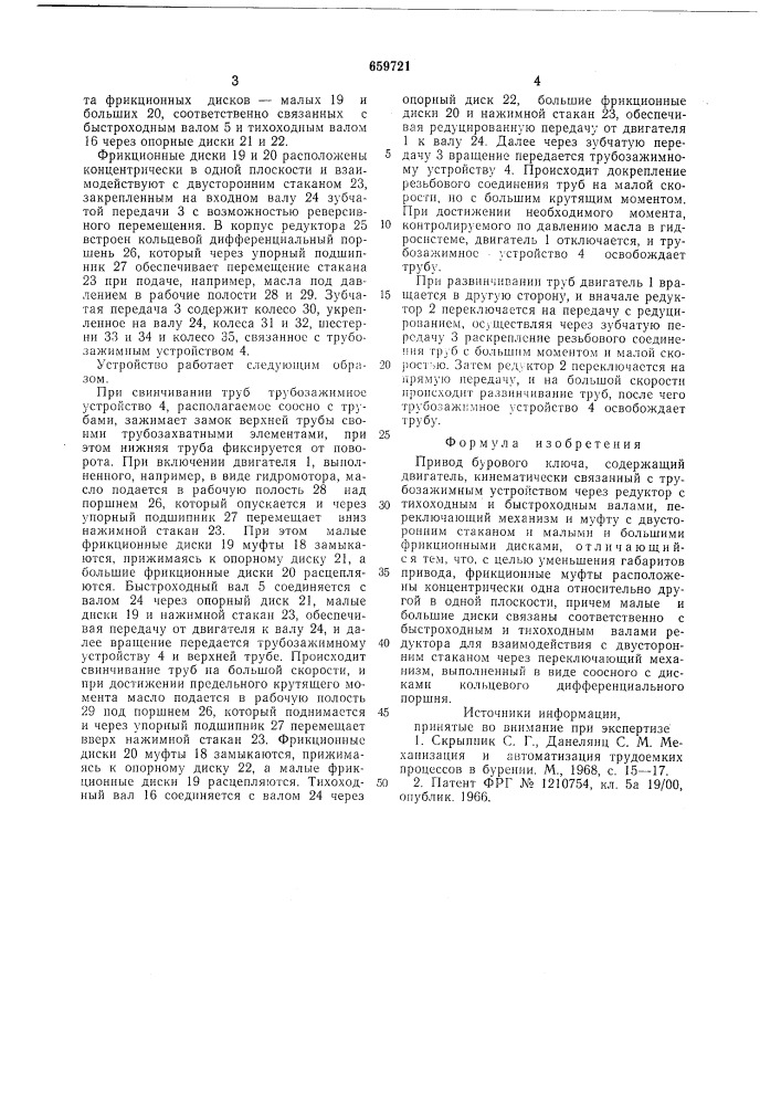 Привод бурового ключа (патент 659721)