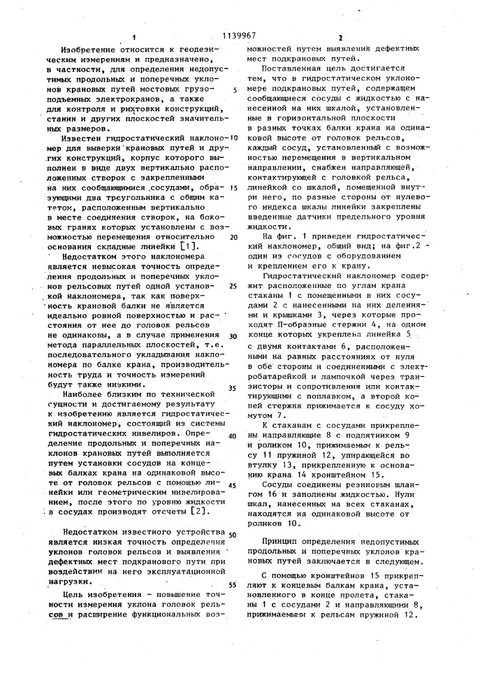 Гидростатический уклономер подкрановых путей (патент 1139967)