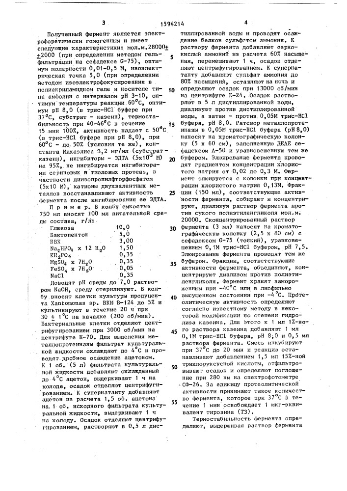 Металлопротеиназа (патент 1594214)