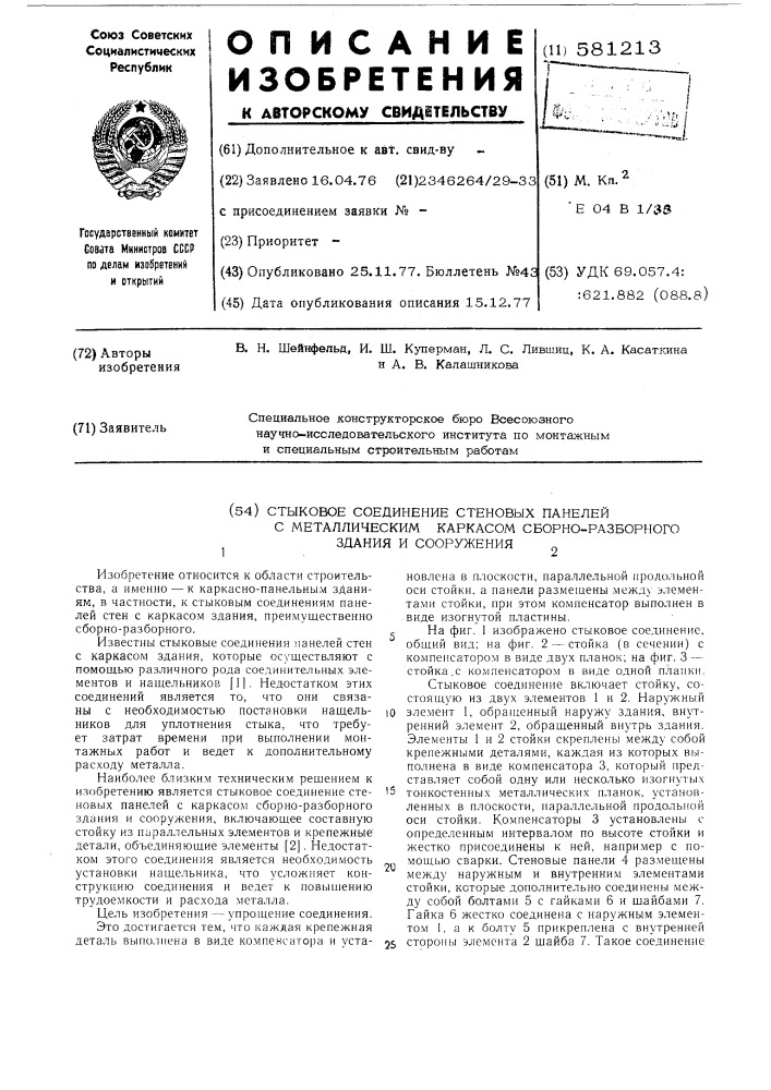 Стыковое соединение стеновых панелей с металлическим каркасом сборно-разборного здания и сооружения (патент 581213)