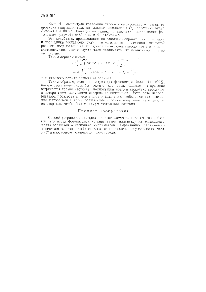 Способ устранения поляризации фотоэлемента (патент 91510)