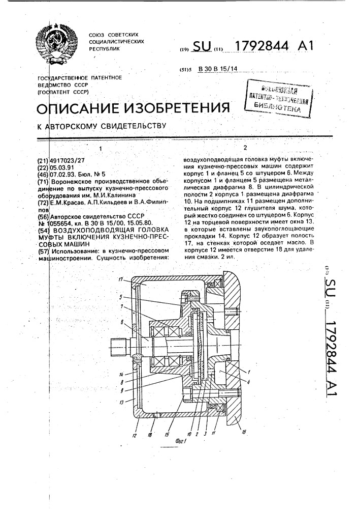 Воздухоподводящая головка муфты включения кузнечно- прессовых машин (патент 1792844)