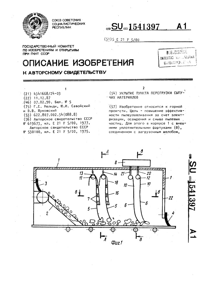 Укрытие пункта перегрузки сыпучих материалов (патент 1541397)