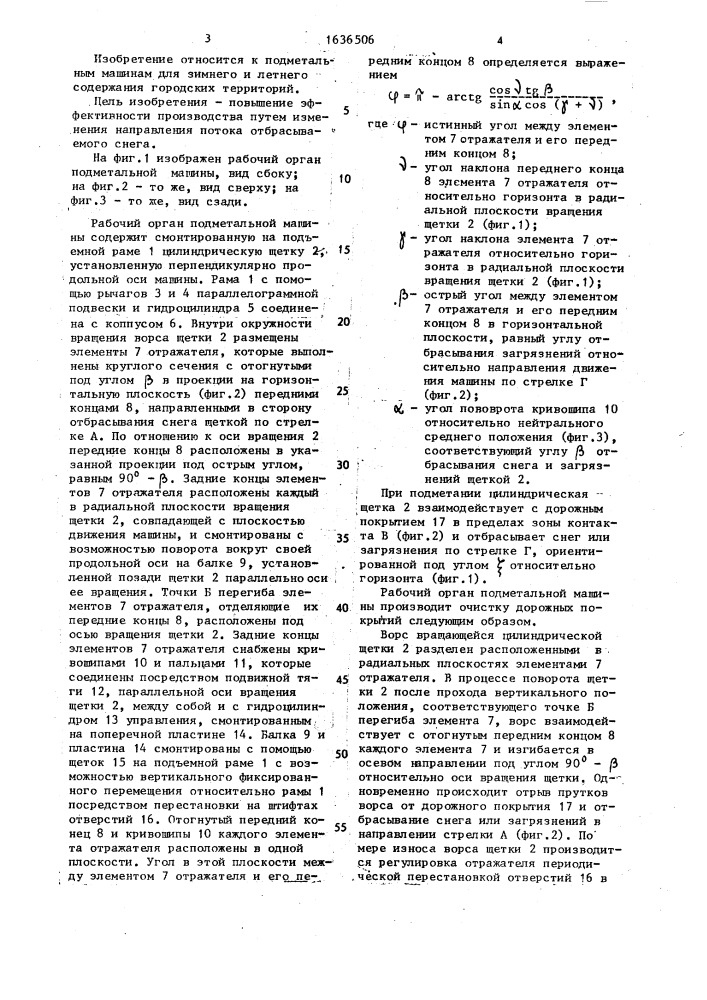 Рабочий орган подметальной машины (патент 1636506)