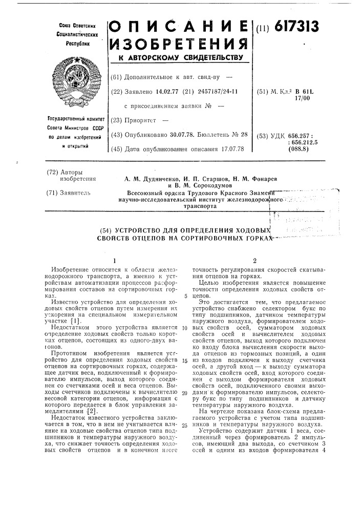 Устройство для определения ходовых свойств отцепов на сортировочных горках (патент 617313)