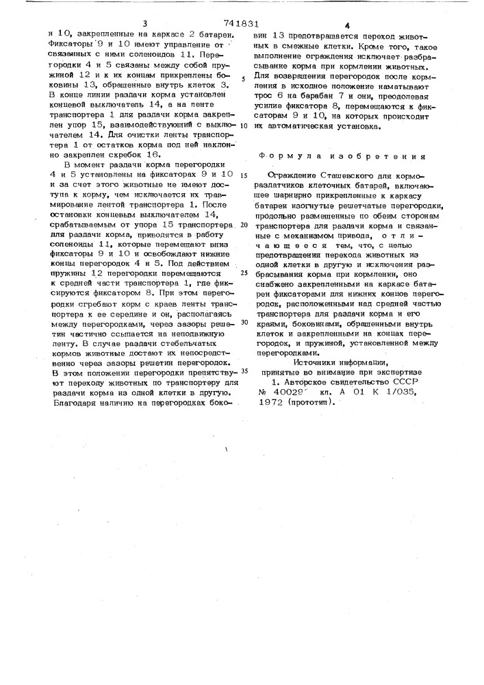 Ограждение сташевского для кормораздатчиков клеточных батарей (патент 741831)