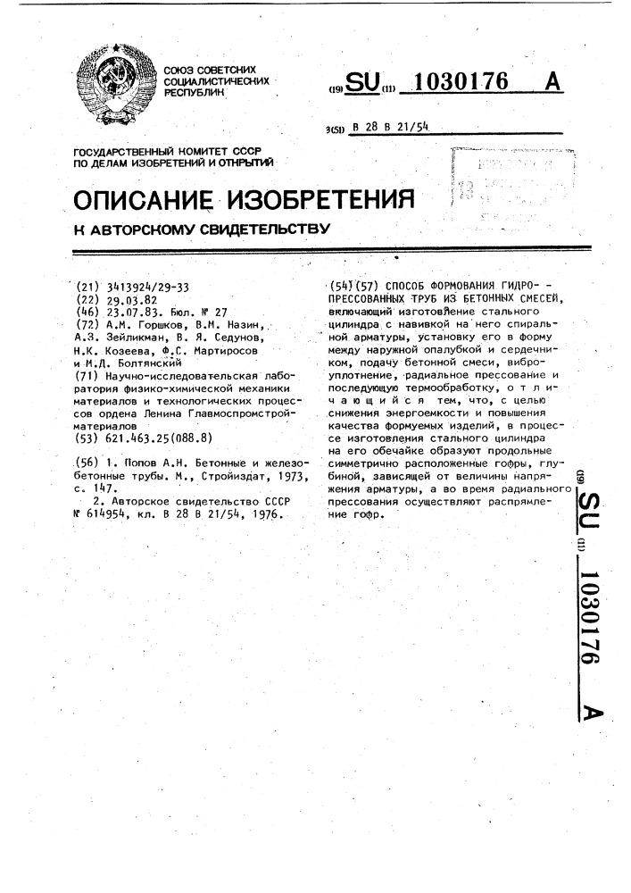 Способ формования гидропрессованных труб из бетонных смесей (патент 1030176)