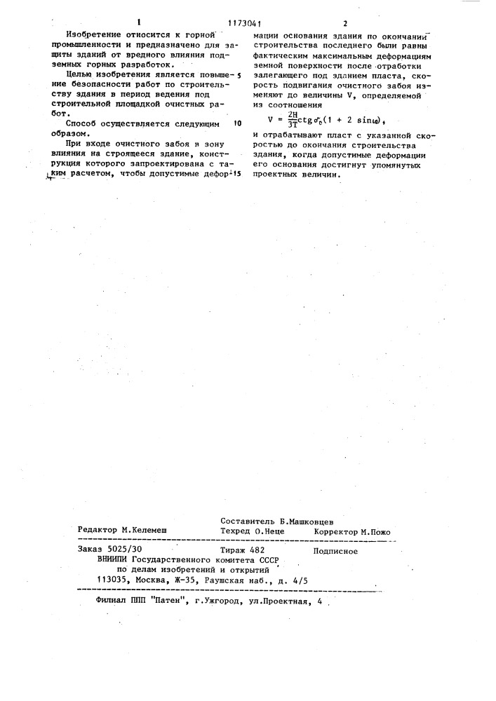 Способ защиты зданий от вредного влияния подземных горных разработок (патент 1173041)