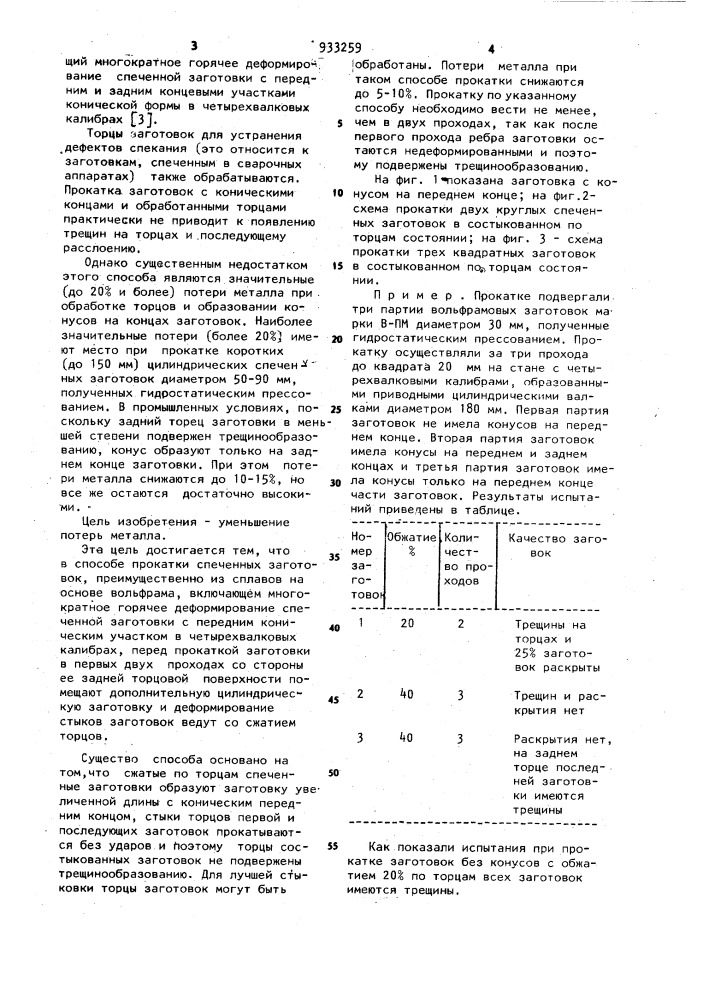 Способ прокатки спеченных заготовок (патент 933259)