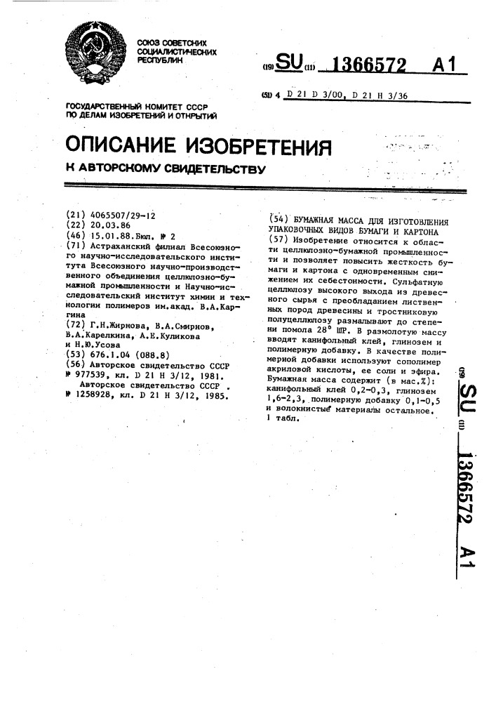 Бумажная масса для изготовления упаковочных видов бумаги и картона (патент 1366572)