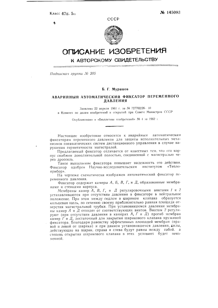 Аварийный автоматический фиксатор переменного давления (патент 145093)