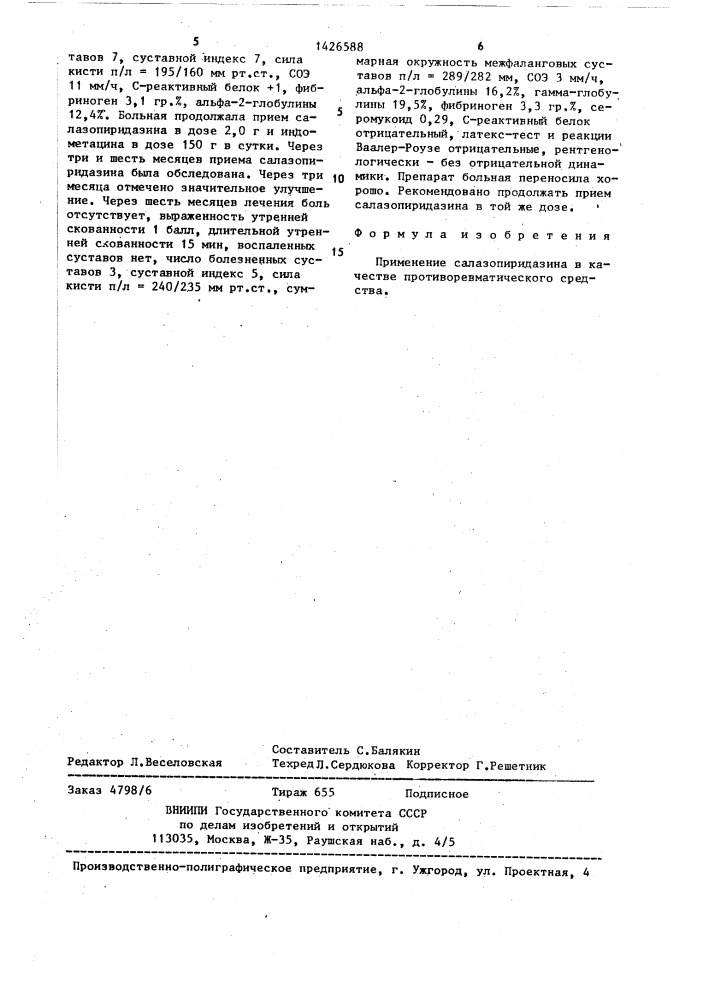 Противоревматическое средство (патент 1426588)