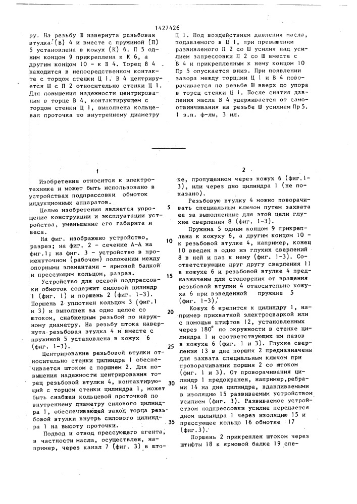 Устройство для осевой подпрессовки обмоток индукционных аппаратов (патент 1427426)