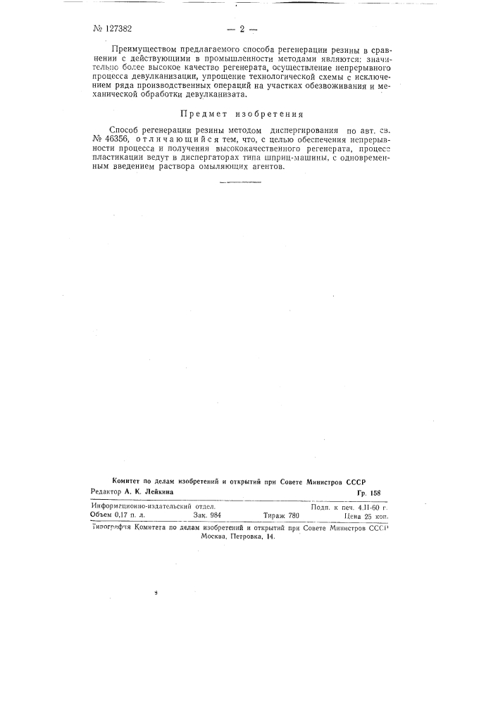 Способ регенерации резины методом диспергирования (патент 127382)