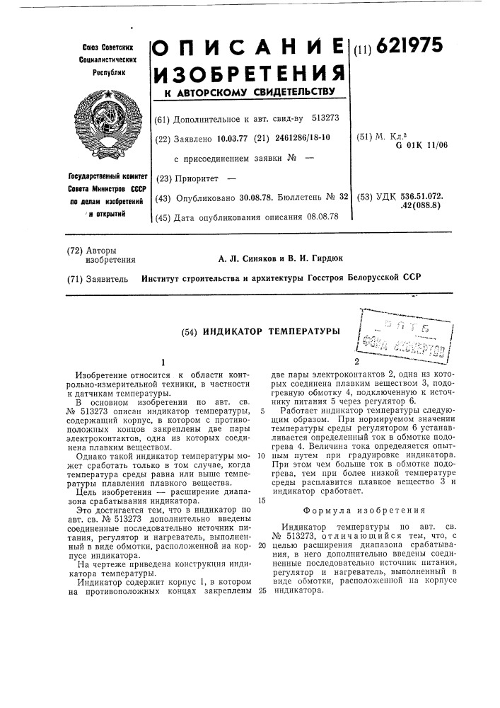 Индикатор температуры (патент 621975)