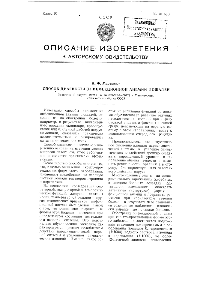 Способ диагностики инфекционной анемии лошадей (патент 101610)