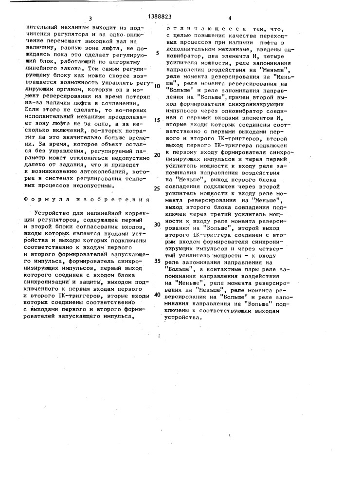 Устройство для нелинейной коррекции регуляторов (патент 1388823)