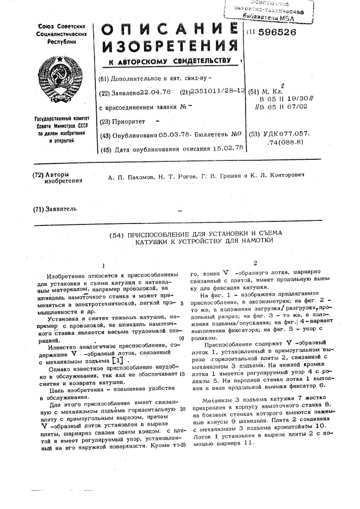 Приспособление для установки и съема катушки к устройству для намотки (патент 596526)