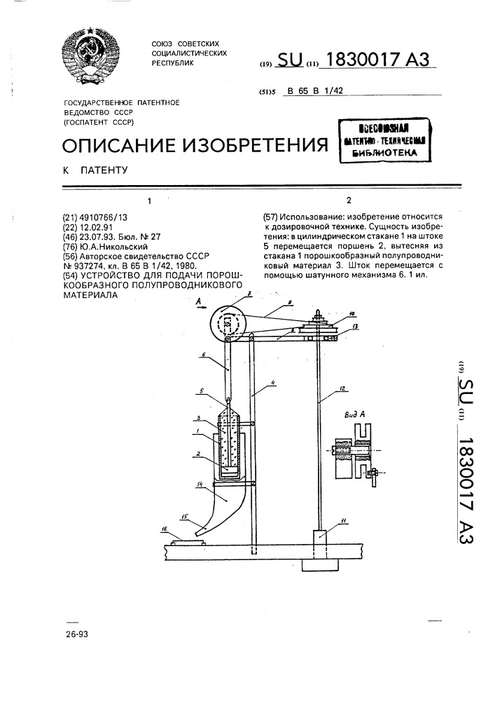 Устройство для подачи порошкообразного полупроводникового материала (патент 1830017)