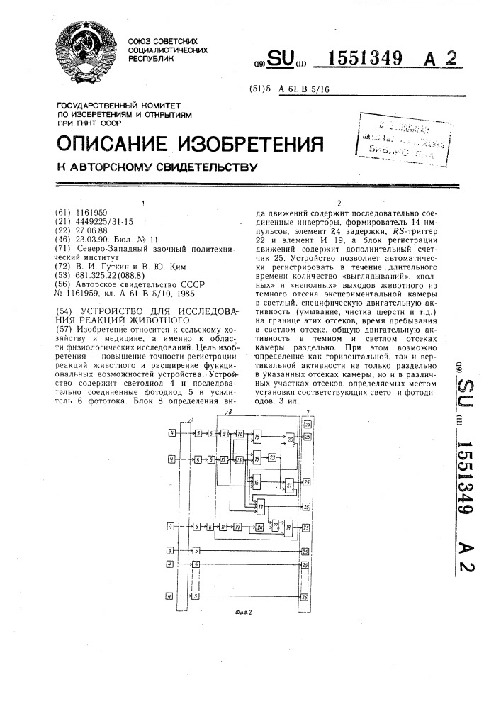 Устройство для исследования реакции животного (патент 1551349)